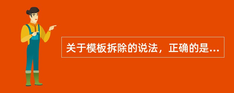 关于模板拆除的说法，正确的是（）。