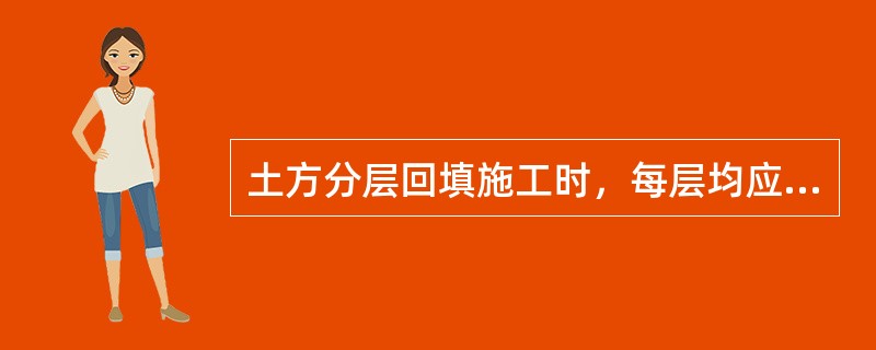 土方分层回填施工时，每层均应重点控制的施工参数有（）。