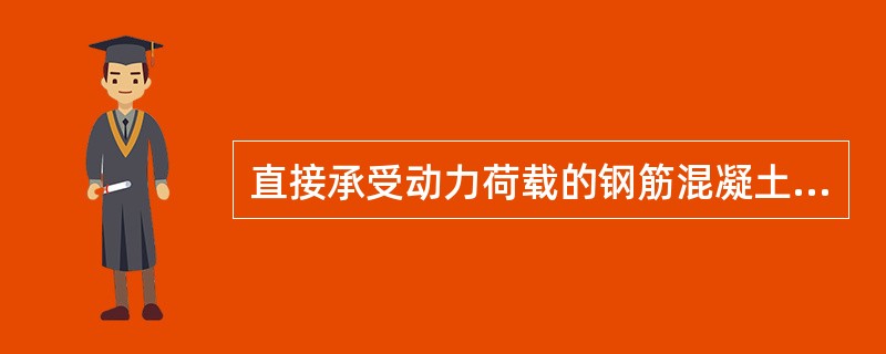 直接承受动力荷载的钢筋混凝土结构构件，其纵向钢筋连接应优先采用（　　）。