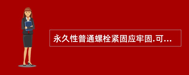 永久性普通螺栓紧固应牢固.可靠，丝扣至少外露（）扣。