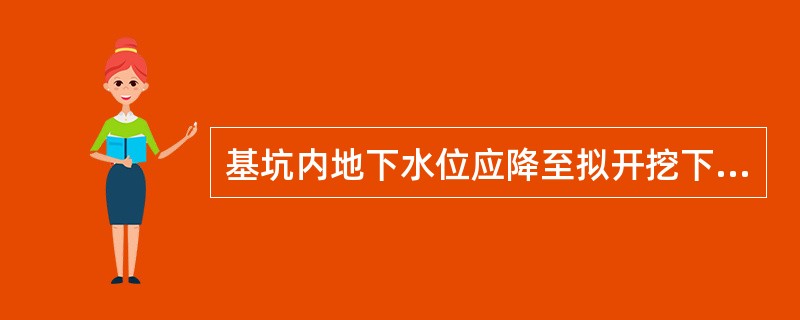 基坑内地下水位应降至拟开挖下层土方的底面以下不小于（）。