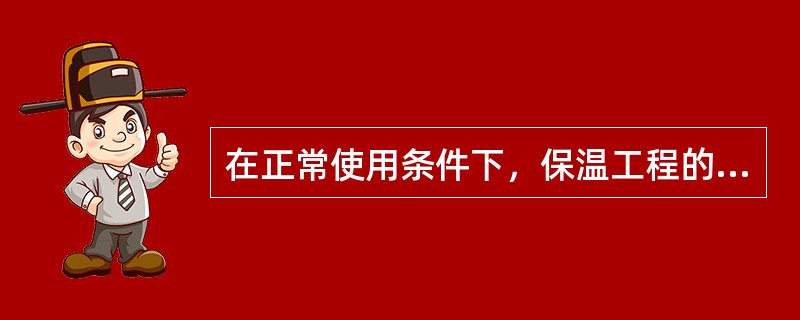 在正常使用条件下，保温工程的最低保修期限为(　　)年。