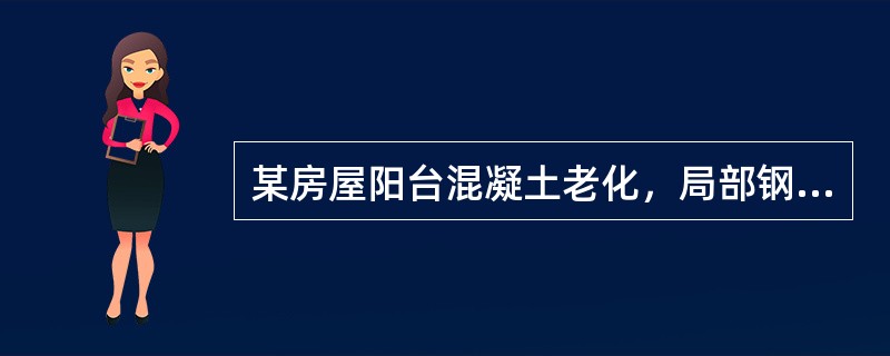 某房屋阳台混凝土老化，局部钢筋锈蚀，但在使用期内仍能满足各项功能要求，这反映的是结构()功能要求。