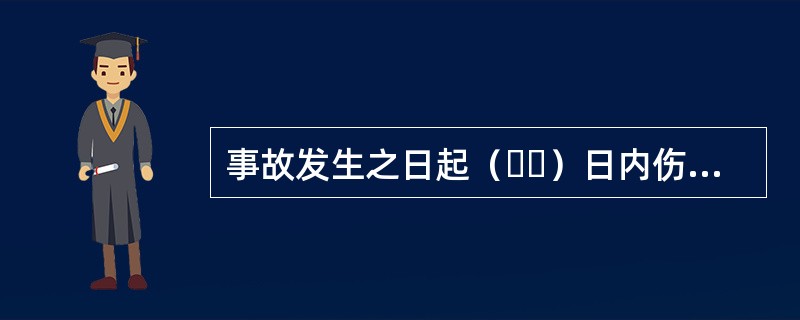 事故发生之日起（  ）日内伤亡人数发生变化的，施工单位应当及时补报。