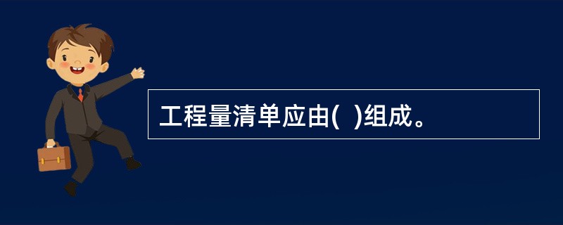 工程量清单应由(  )组成。