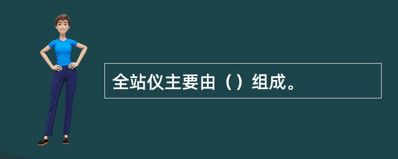 全站仪主要由（）组成。