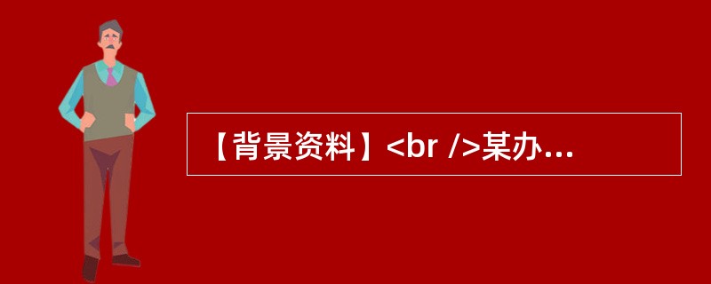 【背景资料】<br />某办公楼工程，建筑面积123000平方米，地下2层，地上28层，建筑物总高度126．6m，地下钢筋混凝土结构.地上型钢混凝土组合结构，基础埋深8．4m。<br