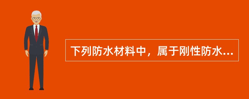 下列防水材料中，属于刚性防水材料的有（　　）。