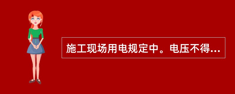 施工现场用电规定中。电压不得超过36V的用电场所有(    )。