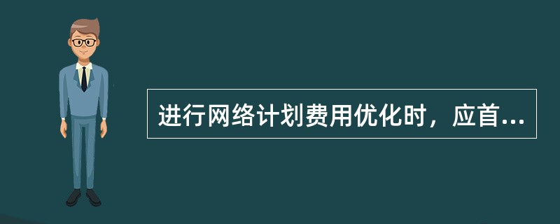 进行网络计划费用优化时，应首先将()作为压缩持续时间的对象。