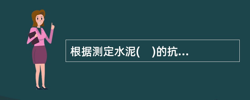 根据测定水泥(    )的抗压强度和抗折强度结果来确定其强度等级。