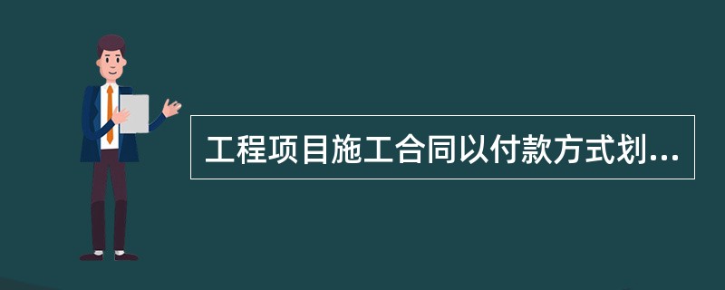 工程项目施工合同以付款方式划分为：①总价合同；②单价合同；③成本加酬金合同三种。以承包人所承担的风险从小到大的顺序来排列，正确的是（）。