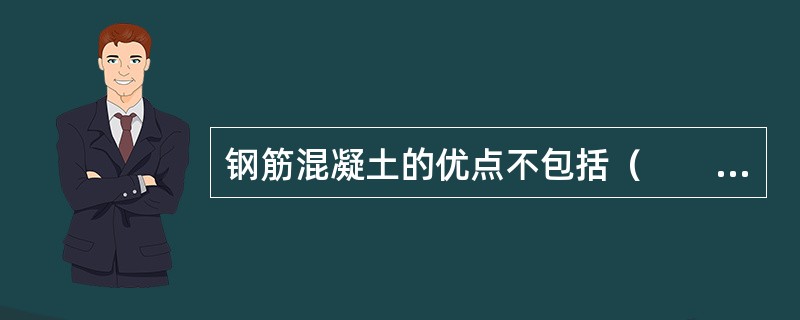 钢筋混凝土的优点不包括（　　）。