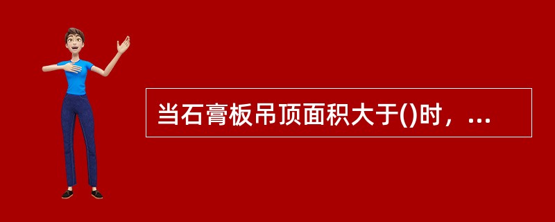 当石膏板吊顶面积大于()时，纵横方向每15m距离处宜做伸缩缝处理。