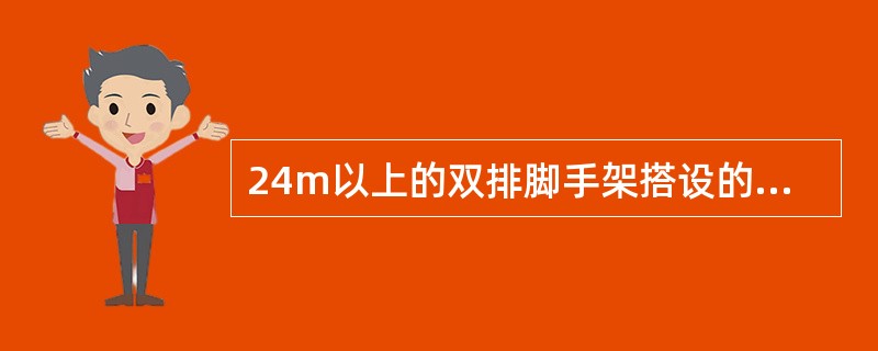 24m以上的双排脚手架搭设的安全控制措施有（  ）。
