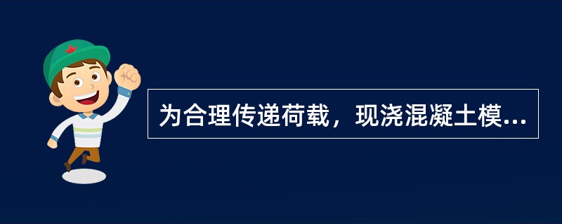 为合理传递荷载，现浇混凝土模板支撑系统立杆底部应设置（  ）垫板。