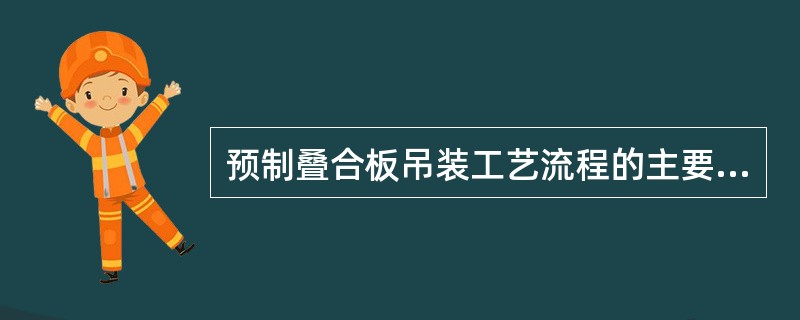 预制叠合板吊装工艺流程的主要工作有①测量放线②摘钩，③支撑架体调节，④支撑架体搭设，⑤叠合板起落位，⑥叠合板位置.标高确认，正确的吊装顺序是()