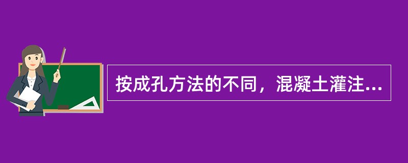 按成孔方法的不同，混凝土灌注桩分为()。