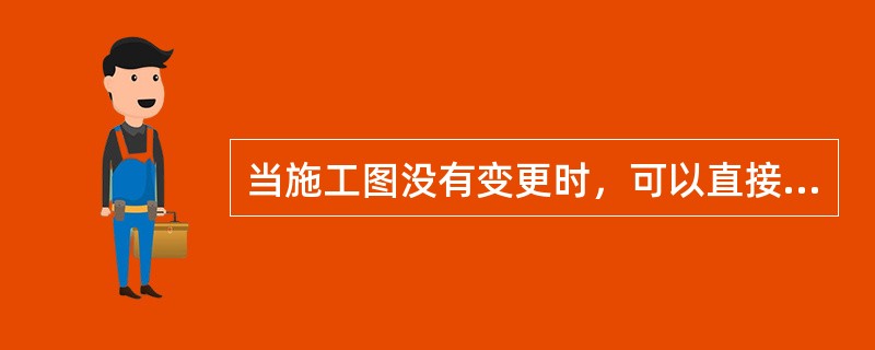 当施工图没有变更时，可以直接在施工图上加盖（  ）形成竣工图。