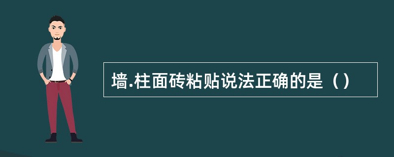 墙.柱面砖粘贴说法正确的是（）