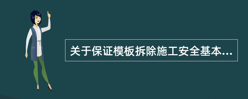 关于保证模板拆除施工安全基本要求的说法，正确的有(　　)。