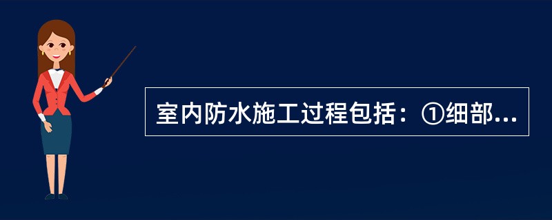 室内防水施工过程包括：①细部附加层、②防水层、③结合层、④清理基层，正确的施工流程是（　　）。