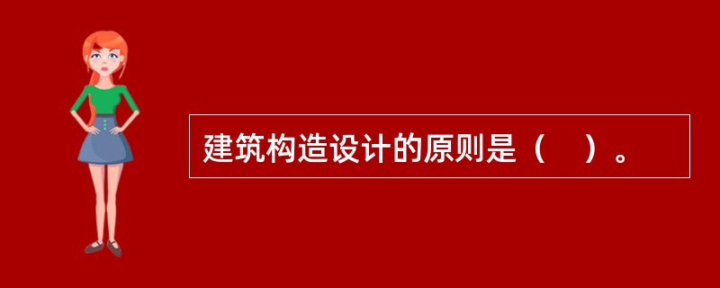 建筑构造设计的原则是（　）。