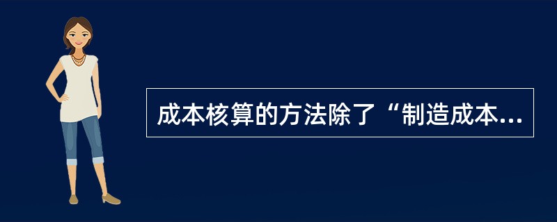 成本核算的方法除了“制造成本法”外，还有()。