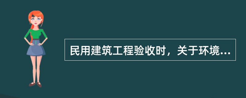 民用建筑工程验收时，关于环境污染物浓度现场检测的方法，错误的是（  ）。