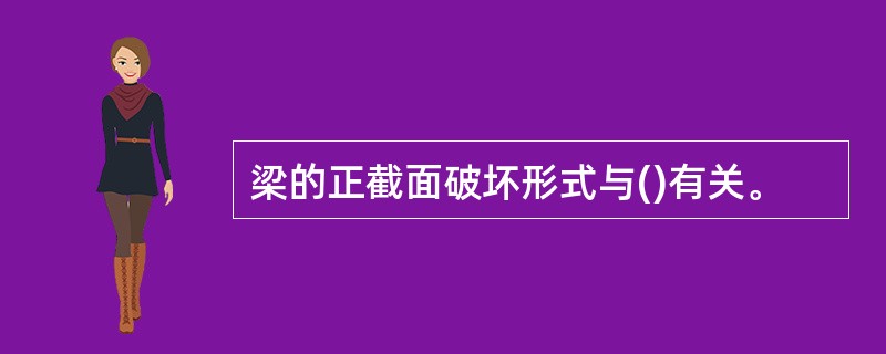 梁的正截面破坏形式与()有关。