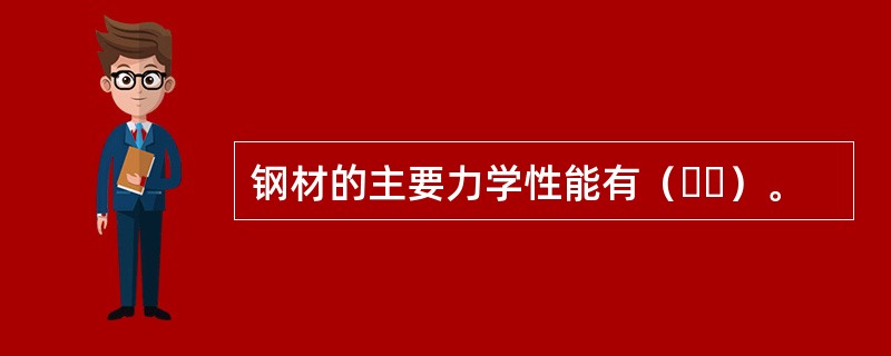 钢材的主要力学性能有（  ）。