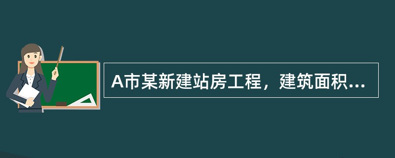 A市某新建站房工程，建筑面积56500㎡，地下一层，地上六层，框架结构，建筑总高24米。总承包单位搭设了双排扣件式钢管脚手架（高度30米），在施工过程中有大量材料堆放在脚手架上面，结果发生了脚手架坍塌