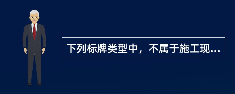 下列标牌类型中，不属于施工现场安全警示牌的是（  ）。