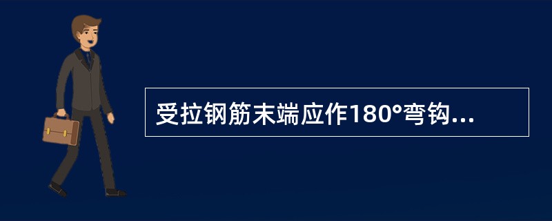 受拉钢筋末端应作180°弯钩的钢筋是（  ）。