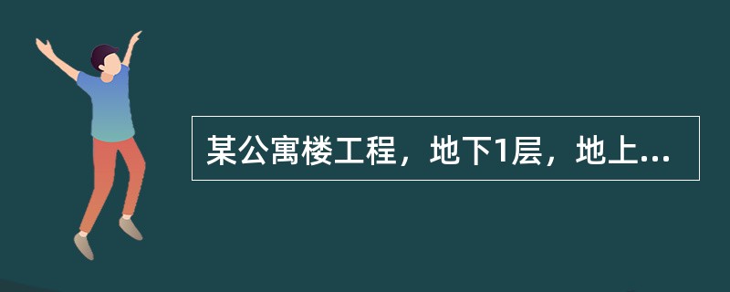 某公寓楼工程，地下1层，地上10层，建筑面积15000m2，建筑檐高34.5m。施工单位进场后项目经理组织编制了施工组织设计，并按规划的总平面图要求进行了施工和各种设施的布置，之后开始了结构施工，在结