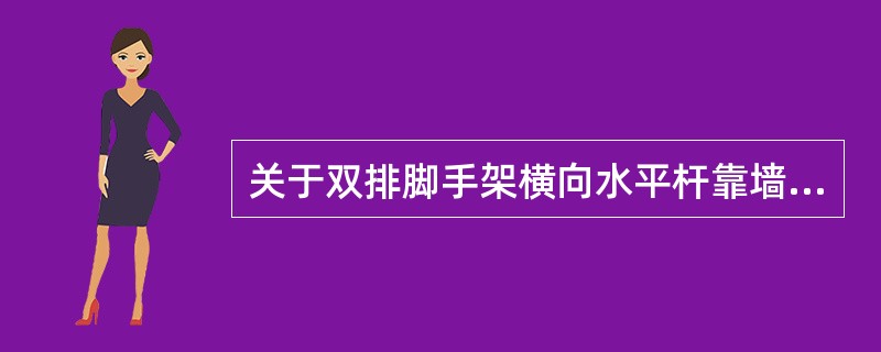 关于双排脚手架横向水平杆靠墙一端外伸长度的说法，正确的是(  )。