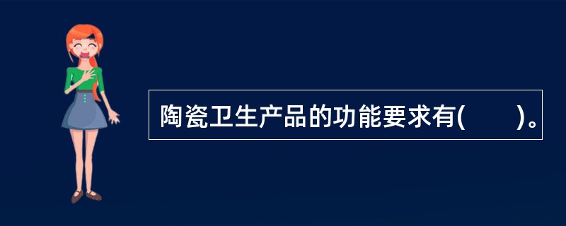 陶瓷卫生产品的功能要求有(　　)。