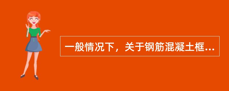 一般情况下，关于钢筋混凝土框架结构震害的说法，正确的有（　　）。