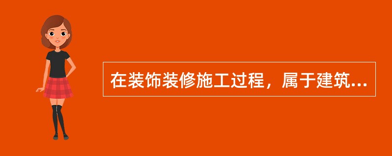 在装饰装修施工过程，属于建筑结构增加了线荷载的是（）。