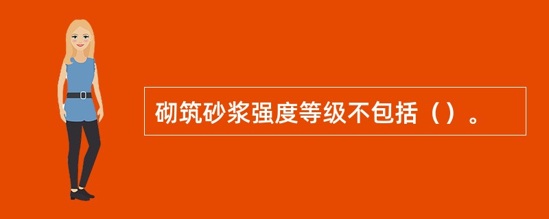 砌筑砂浆强度等级不包括（）。