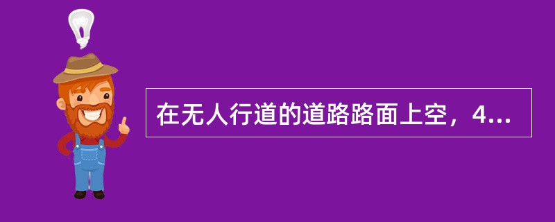 在无人行道的道路路面上空，4m以上允许突出空调机位，突出深度不应大于（  ）m。