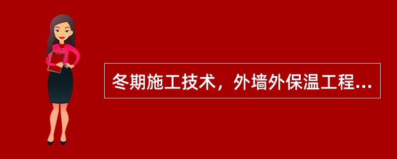 冬期施工技术，外墙外保温工程EPS板粘贴应保证有效粘贴面积大于（）