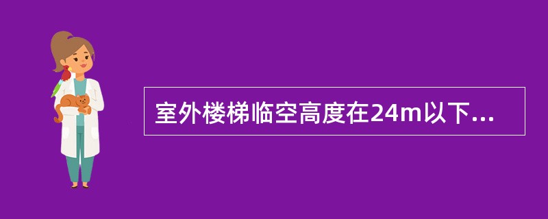 室外楼梯临空高度在24m以下时，栏杆高度不应低于（  ）m。