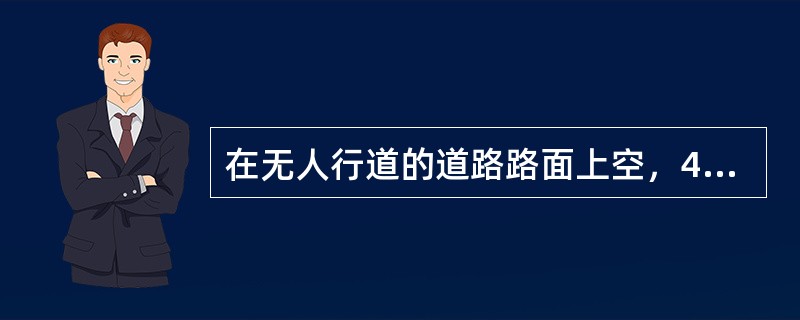 在无人行道的道路路面上空，4m以上允许突出空调机位，突出深度不应大于(  )m。