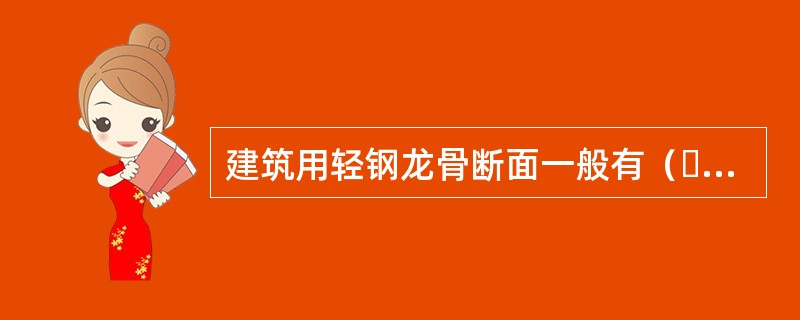 建筑用轻钢龙骨断面一般有（  ）。