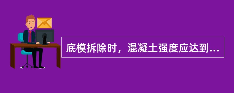 底模拆除时，混凝土强度应达到设计的立方体抗压强度100％以上的部位有(　　)。