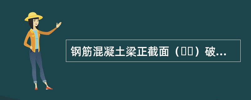 钢筋混凝土梁正截面（  ）破坏为塑性破坏。