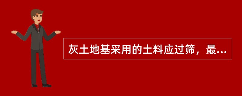 灰土地基采用的土料应过筛，最大粒径不应大于（  ）mm。