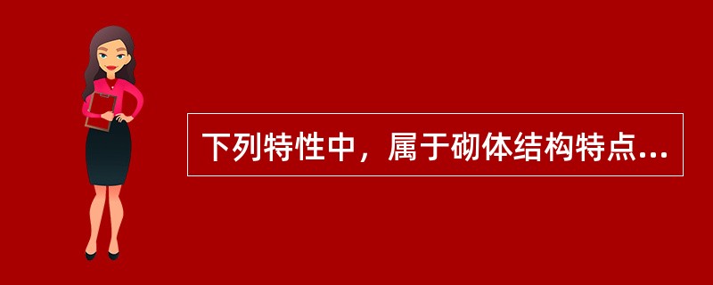 下列特性中，属于砌体结构特点的有（  ）。