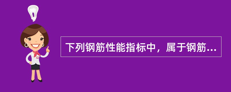 下列钢筋性能指标中，属于钢筋力学性能指标的有（）。